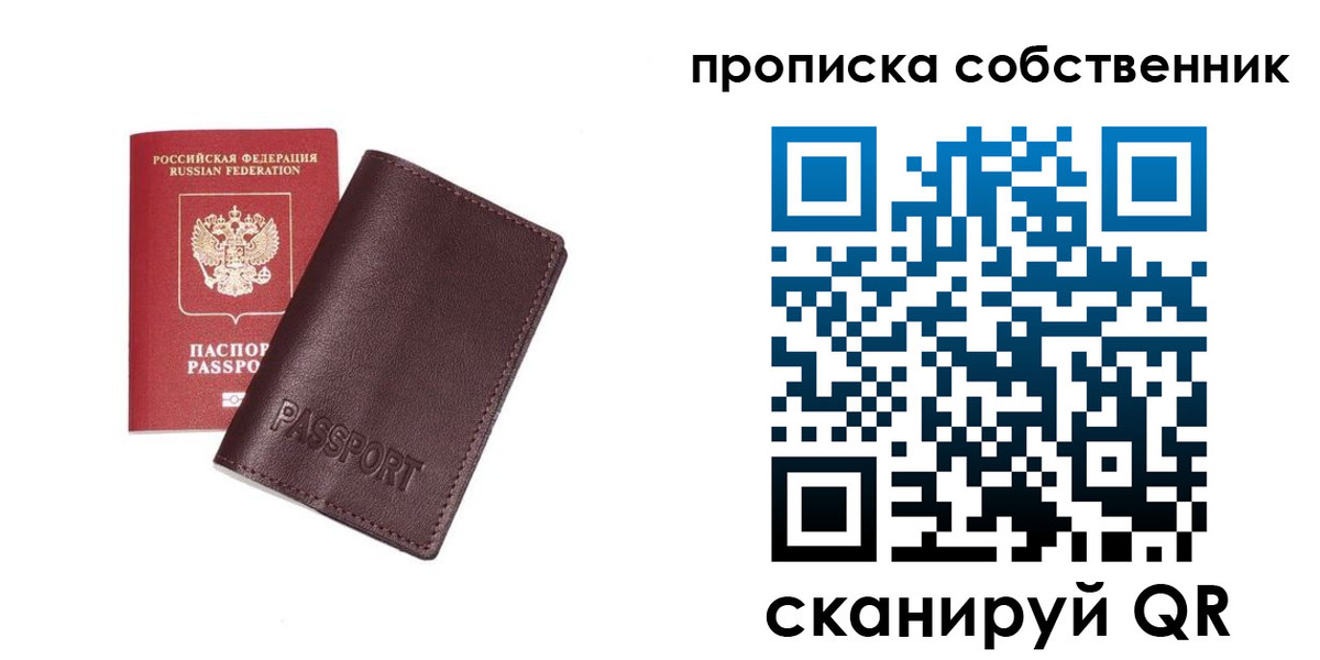 прописка от собственника в Ступино